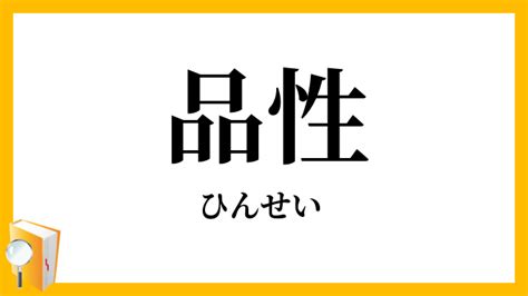 品性|品性（ひんせい）とは？ 意味・読み方・使い方をわかりやすく。